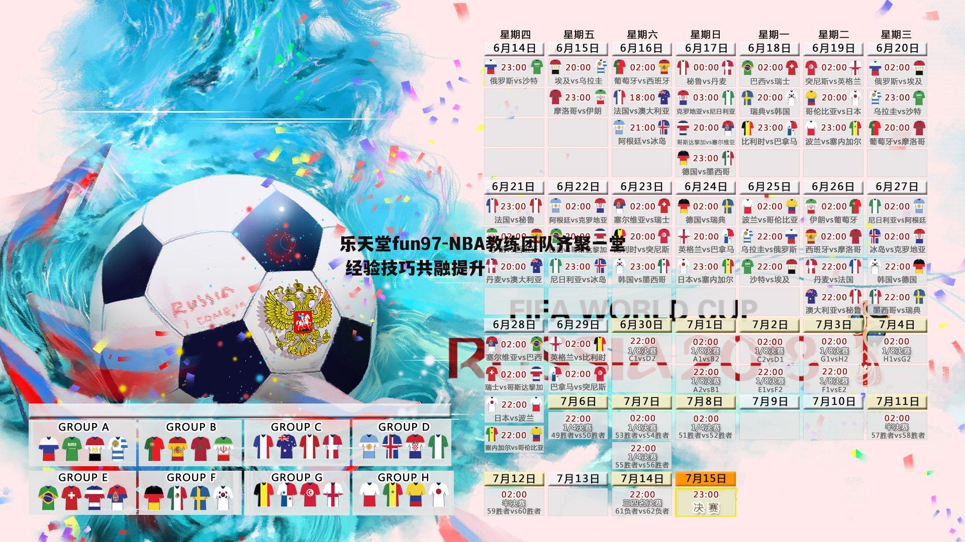 乐天堂fun97-NBA教练团队齐聚一堂 经验技巧共融提升