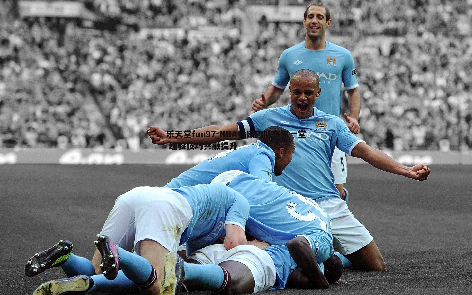 NBA教练团队齐聚一堂 经验技巧共融提升